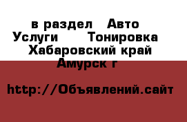  в раздел : Авто » Услуги »  » Тонировка . Хабаровский край,Амурск г.